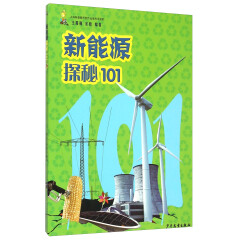101探秘-新能源探秘101