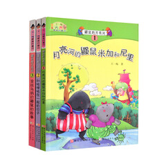 鼹鼠的月亮河王一梅*美的童话 共3册 鼹鼠的月亮河 王一梅* 温馨儿童文学