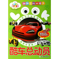 酷车总动员/趣趣百科拼插书