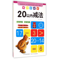 20以内减法/学前总动员