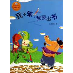 桃桃丛书·台湾童话珍藏读本：我不笨，我要出书