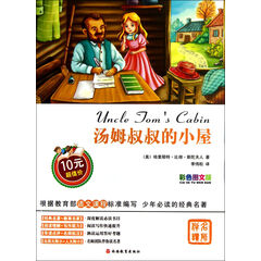 汤姆叔叔的小屋(彩色图文版)
