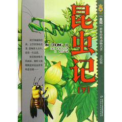 昆虫记(上下美绘版)/世界经典动物名著