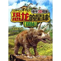 恐龙的星球探秘(白垩纪5)