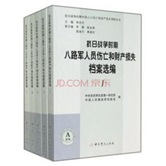抗日战争时期八路军人员伤亡和财产损失档案选编：全5册