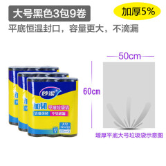 妙洁（MIAOJIE）妙洁平底式加厚垃圾袋家用环保厨房手提袋 3包9卷装 黑色大号3包9卷共180只