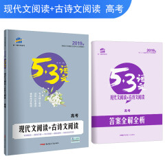 五三 现代文阅读+古诗文阅读（高考）53高考语文专项 曲一线科学备考（2019）