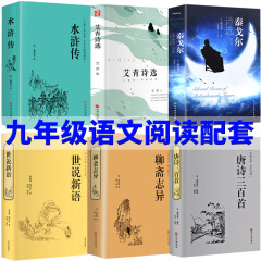 初中生九年级课外阅读书籍 6册正版艾青诗选 水浒传 唐诗三百首 世说新语 聊斋志异 泰戈尔诗选