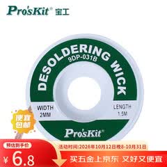 宝工（Pro'sKit）吸锡网线 吸锡带 吸锡线 除锡带（2.0mm*1.5米/9.6g） 9DP-031B