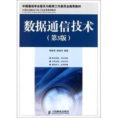 数据通信技术(第3版) 李斯伟 胡成伟  9787115257239 人民邮电出版社