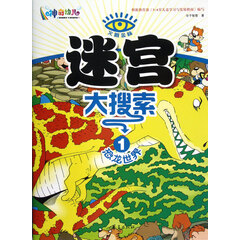 迷宫大搜索(1恐龙世界)/火眼金睛