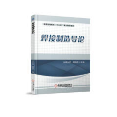 焊接制造导论  胡绳荪 焊接 材料成型 导论 概论图书籍