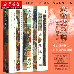 甲骨文丛书·金雀花王朝   中世纪西方史学文献 英国皇室王权教权斗争宗教战争史诗巨著 湖北新华书店