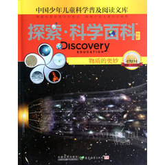 探索科学百科(中阶4级D4物质的奥妙)(精)/中国少年儿童科学普及阅读文库