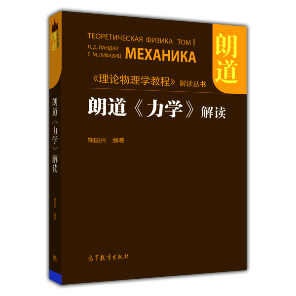 《理论物理学教程》解读丛书：朗道《力学》解读