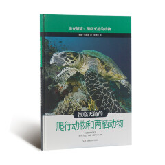 迫在眉睫：濒临灭绝的动物 濒临灭绝的爬行动物和两栖动物 7-10岁