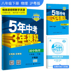 五三 初中物理 八年级下册 沪粤版 2019版初中同步 5年中考3年模拟 曲一线科学备考