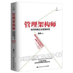 管理架构师：如何构建企业管理体系 施炜 著 中国人民大学出版社