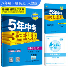 五三 初中历史 八年级下册 人教版 2019版初中同步 5年中考3年模拟