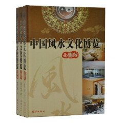 中国风水文化博览（全图解） 16开全3卷 图解 风水书籍 风水宝典 建筑家居 团结出版社