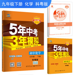 五三 初中化学 九年级下册 科粤版 2019版初中同步 5年中考3年模拟 曲一线科学备考