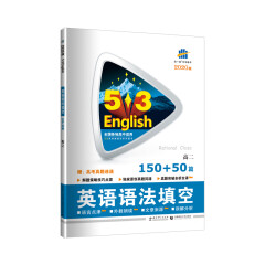 五三 高考英语 英语语法填空 高二 53英语新题型系列图书（2020）