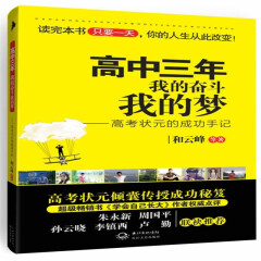 高中三年,我的奋斗我的梦：高考状元的成功手记 和云峰   26.