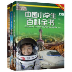  中国小学生百科全书 超值套装上中下卷 全新正版 图书大厦