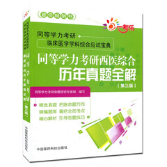 《2017同等学力考研西医综合历年真题全解(第