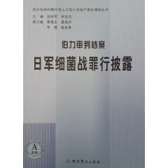 伯力审判档案：日军细菌战罪行披露