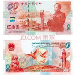 上海集藏 1999年新中国成立50周年纪念钞建国50周年纪念钞 无47