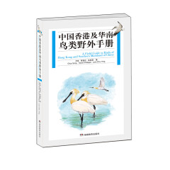缺货中国香港及华南鸟类野外手册 湖南教育出版社 正版