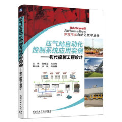 压气站自动化控制系统应用实例----现代控制工程设计 罗克韦尔自动化技术丛书
