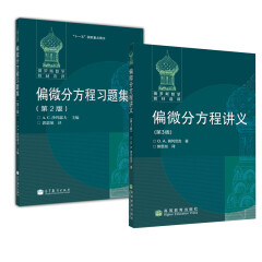 现货 俄罗斯数学教材选译 偏微分方程讲义 第3版+偏微分方程习题集 第2版 高等教育出版社