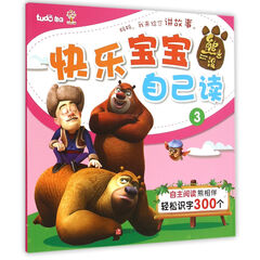 熊出没快乐宝宝自己读(3)