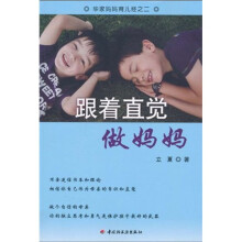 毕家妈妈育儿经：跟着直觉做妈妈