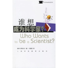 谁想成为科学家
