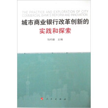 城市商业银行改革创新的实践和探索