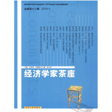 经济学家茶座（2009年第4辑）（总第42辑）