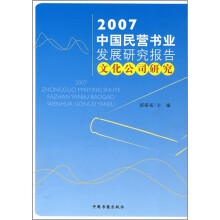 2007中国民营书业发展研究报告：文化公司研究