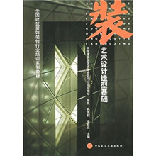 全国建筑装饰装修行业培训系列教材：艺术设计造型基础