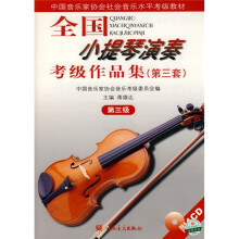 全国小提琴演奏考级作品集（第3套）（第3级）（附1CD）