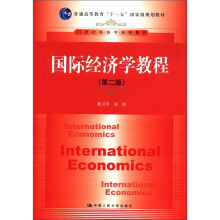 国际经济学教程（第2版）/普通高等教育“十一五”国家级规划教材·