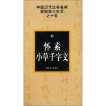 中国历代法书名碑原版放大折页之15：怀素小草千字文