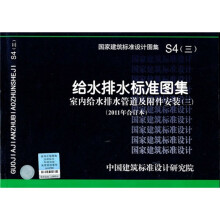 S4（三）室内给水排水管道及附件安装（三）（2011年合订本）—