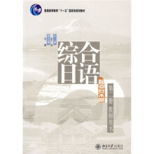综合日语 第2册 教师用书