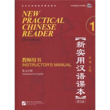 新实用汉语课本1（第2版）（英文注释）教师用书（含1MP3）