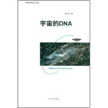 宇宙的DNA