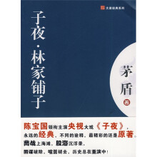 子夜：林家铺子 鲁迅作品大师经典名著 无删节中小学推荐阅读 全新正版京东发货