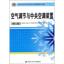 全国中等职业技术学校制冷与空调设备维修专业教材：空气调节与中央空